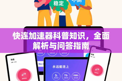 快连加速器科普知识，全面解析与问答指南