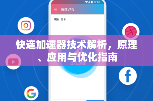 快连加速器技术解析，原理、应用与优化指南