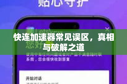 快连加速器常见误区，真相与破解之道