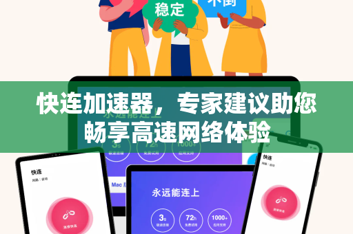 快连加速器，专家建议助您畅享高速网络体验