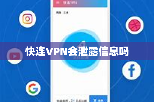 快连VPN会泄露信息吗