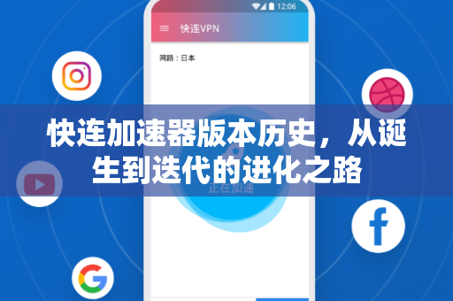 快连加速器版本历史，从诞生到迭代的进化之路