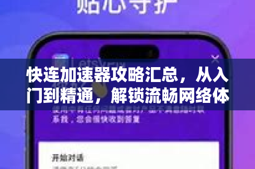快连加速器攻略汇总，从入门到精通，解锁流畅网络体验