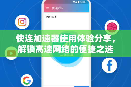 快连加速器使用体验分享，解锁高速网络的便捷之选