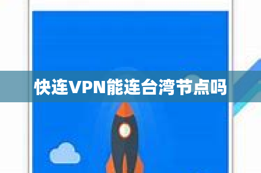 快连VPN能连台湾节点吗