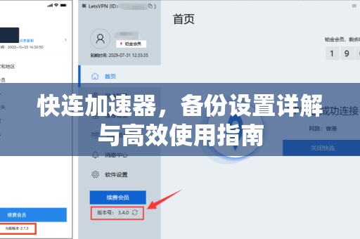 快连加速器，备份设置详解与高效使用指南