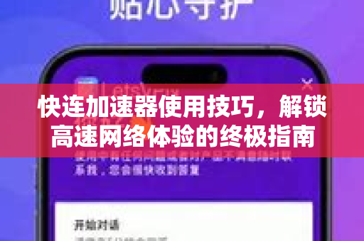 快连加速器使用技巧，解锁高速网络体验的终极指南