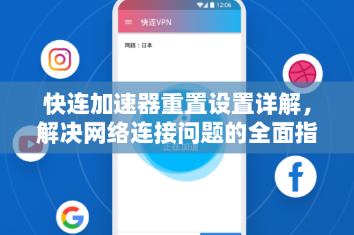 快连加速器重置设置详解，解决网络连接问题的全面指南