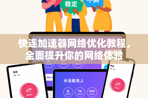 快连加速器网络优化教程，全面提升你的网络体验