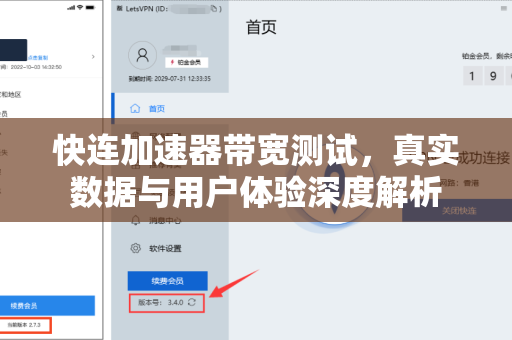 快连加速器带宽测试，真实数据与用户体验深度解析