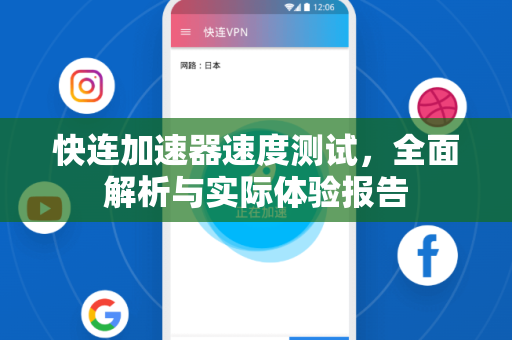 快连加速器速度测试，全面解析与实际体验报告