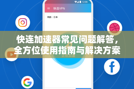 快连加速器常见问题解答，全方位使用指南与解决方案