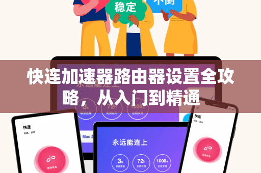 快连加速器路由器设置全攻略，从入门到精通