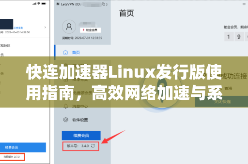 快连加速器Linux发行版使用指南，高效网络加速与系统兼容性深度解析