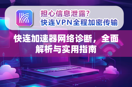 快连加速器网络诊断，全面解析与实用指南
