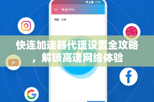快连加速器代理设置全攻略，解锁高速网络体验