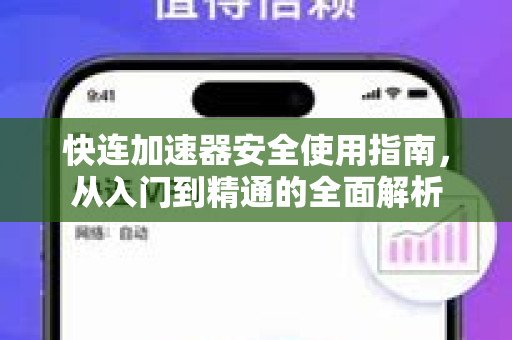 快连加速器安全使用指南，从入门到精通的全面解析