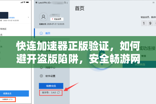 快连加速器正版验证，如何避开盗版陷阱，安全畅游网络？
