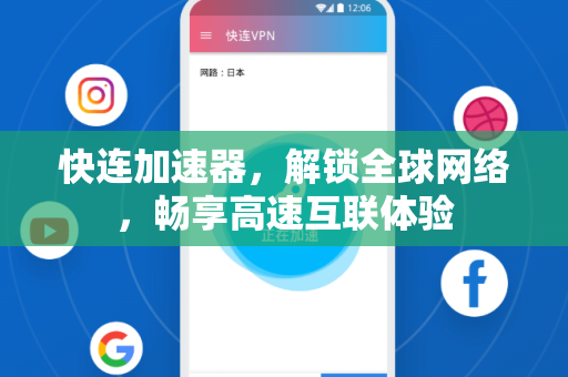 快连加速器，解锁全球网络，畅享高速互联体验