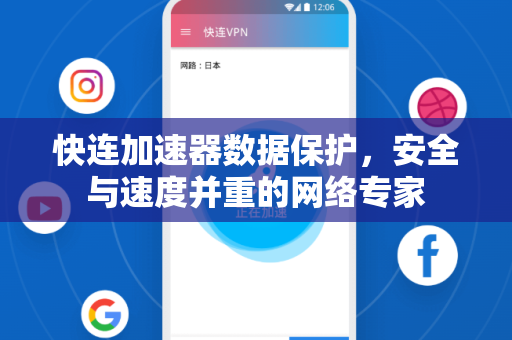 快连加速器数据保护，安全与速度并重的网络专家