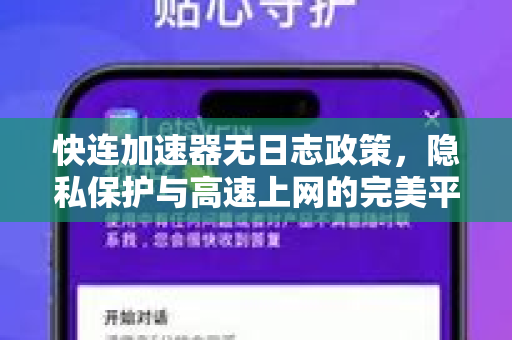 快连加速器无日志政策，隐私保护与高速上网的完美平衡