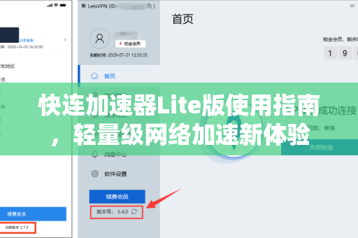 快连加速器Lite版使用指南，轻量级网络加速新体验