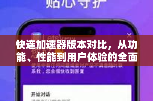 快连加速器版本对比，从功能、性能到用户体验的全面解析