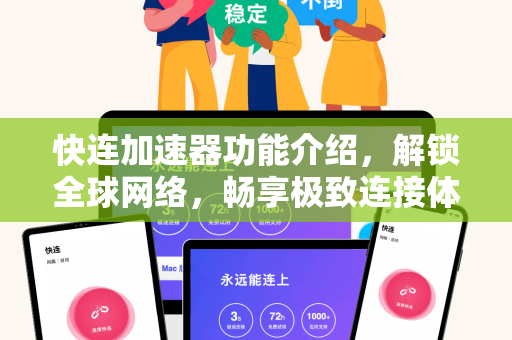 快连加速器功能介绍，解锁全球网络，畅享极致连接体验