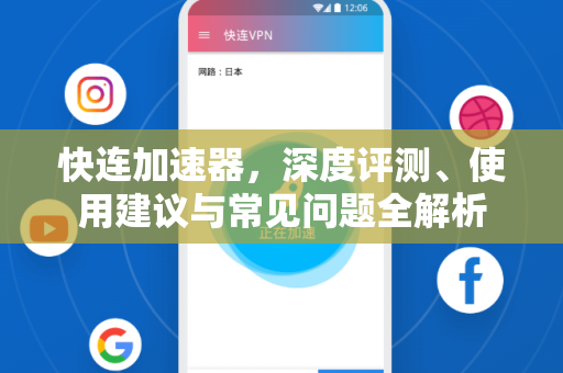 快连加速器，深度评测、使用建议与常见问题全解析