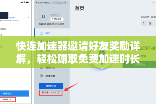 快连加速器邀请好友奖励详解，轻松赚取免费加速时长