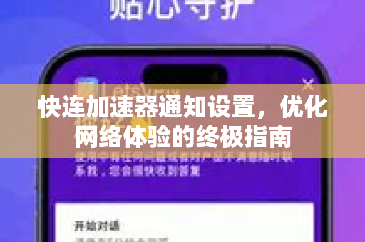 快连加速器通知设置，优化网络体验的终极指南