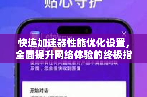 快连加速器性能优化设置，全面提升网络体验的终极指南