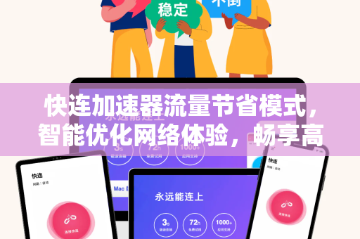 快连加速器流量节省模式，智能优化网络体验，畅享高速与低耗