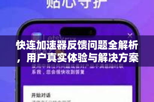 快连加速器反馈问题全解析，用户真实体验与解决方案指南