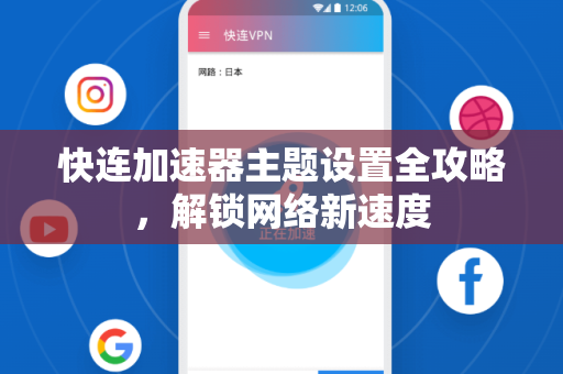 快连加速器主题设置全攻略，解锁网络新速度