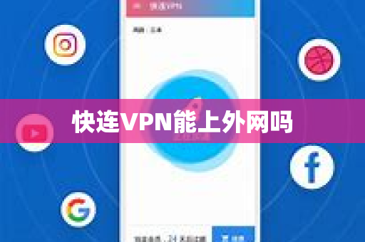 快连VPN能上外网吗