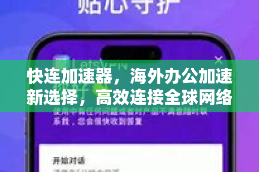 快连加速器，海外办公加速新选择，高效连接全球网络