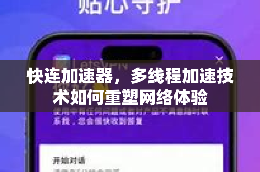 快连加速器，多线程加速技术如何重塑网络体验