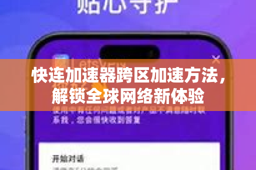 快连加速器跨区加速方法，解锁全球网络新体验