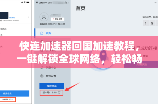 快连加速器回国加速教程，一键解锁全球网络，轻松畅享国内资源