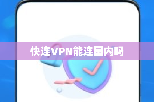 快连VPN能连国内吗