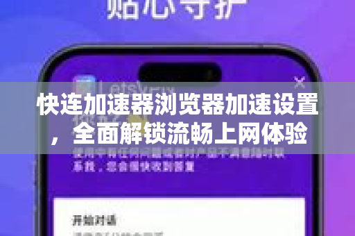 快连加速器浏览器加速设置，全面解锁流畅上网体验
