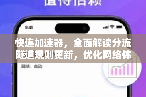 快连加速器，全面解读分流隧道规则更新，优化网络体验指南