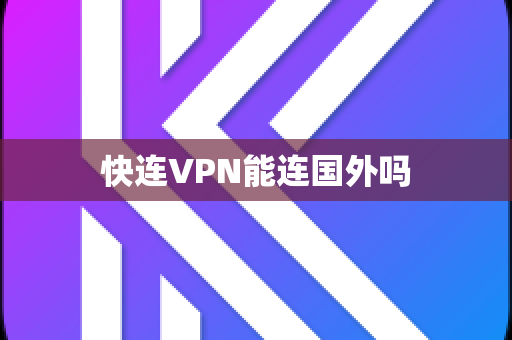 快连VPN能连国外吗