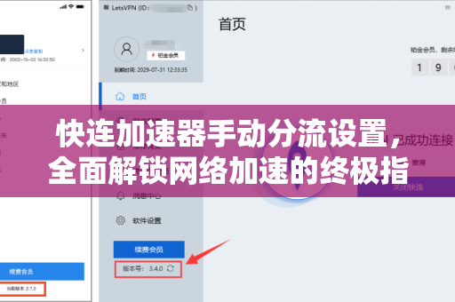 快连加速器手动分流设置，全面解锁网络加速的终极指南