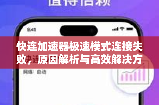 快连加速器极速模式连接失败，原因解析与高效解决方案全攻略
