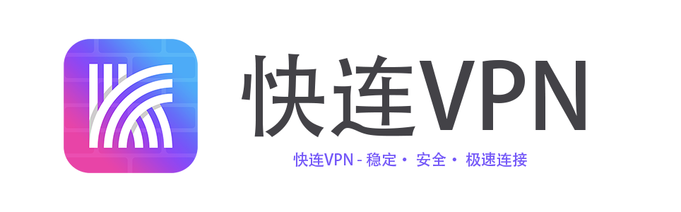 快连 - 快速稳定的 | VPN网络加速器下载